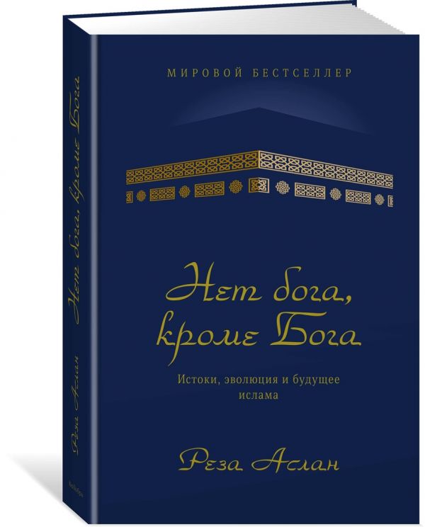 Zakazat.ru: Нет бога, кроме Бога. Истоки, эволюция и будущее ислама. Аслан Р.