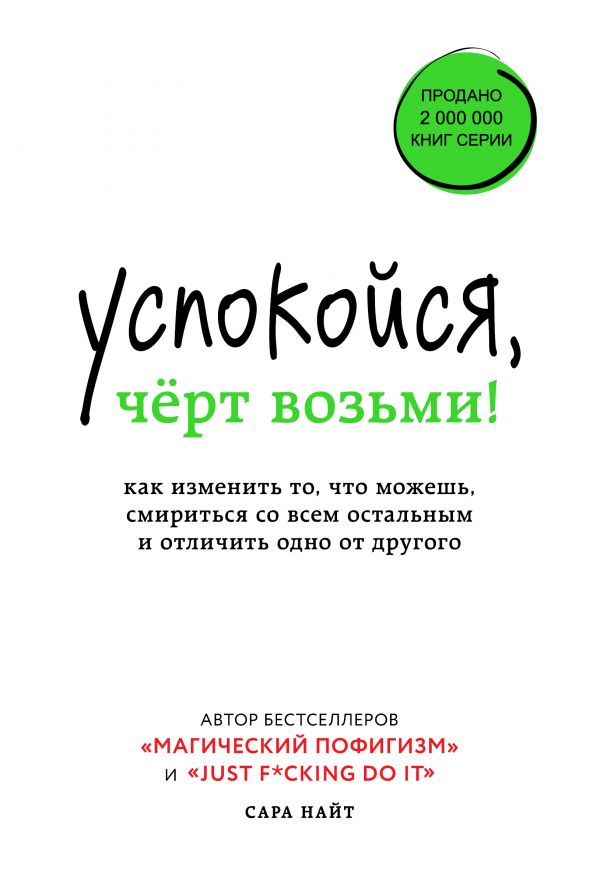 Успокойся, чёрт возьми! Как изменить то, что можешь, смириться со всем остальным и отличить одно от другого. Найт Сара