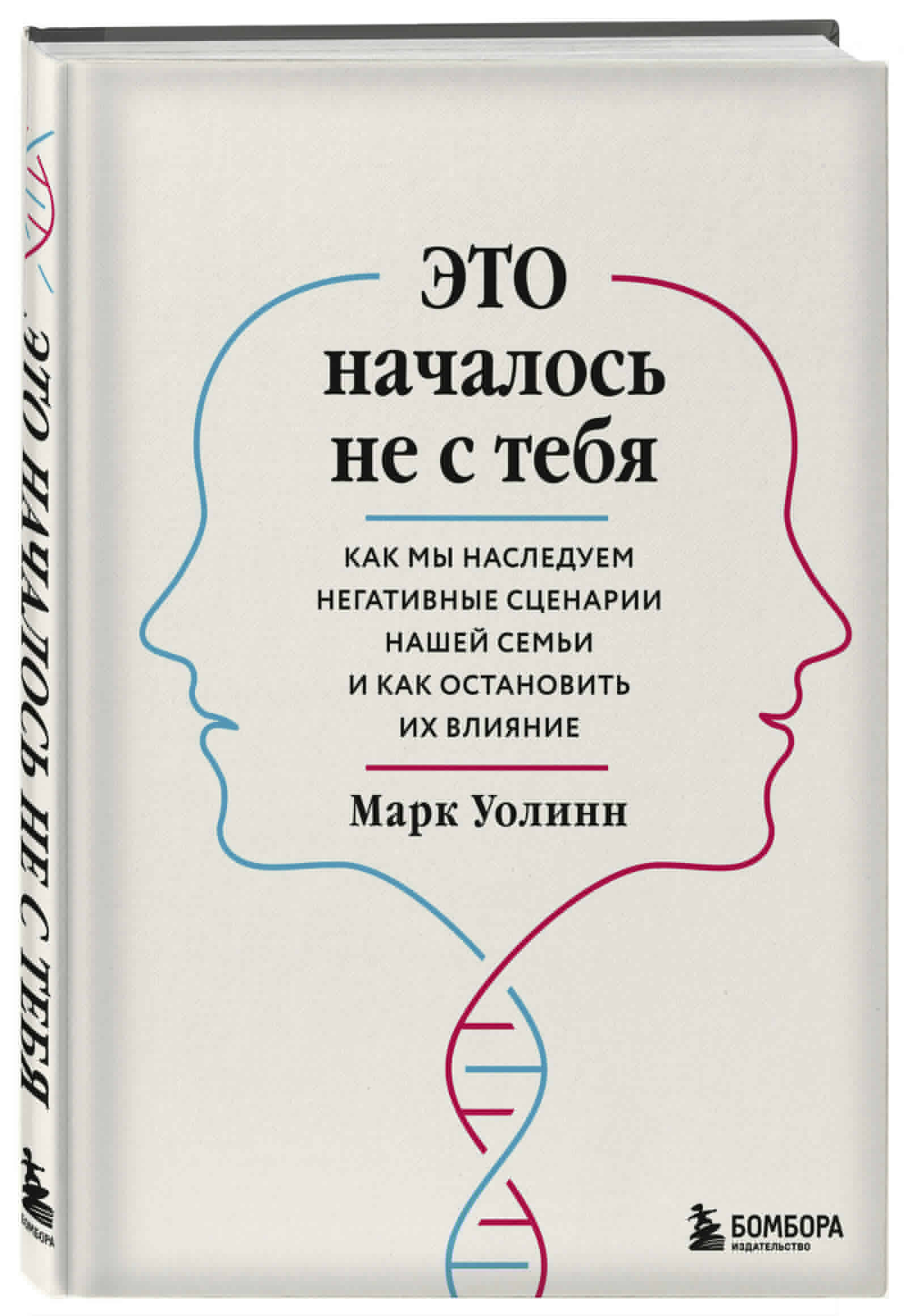 Это началось не с тебя. Как мы наследуем негативные сценарии нашей семьи и  как остановить их влияние (Уолинн Марк). ISBN: 978-5-04-102313-3 ➠ купите  эту книгу с доставкой в интернет-магазине «Буквоед»