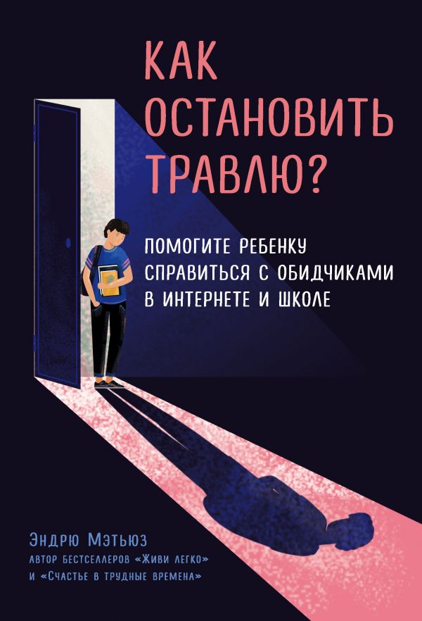 Zakazat.ru: Как остановить травлю? Помогите ребенку справиться с обидчиками в интернете и школе. Мэтьюз Эндрю