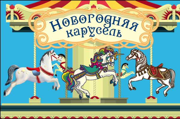 

Волшебная банка "Новогодняя карусель" (Веселые предсказания)