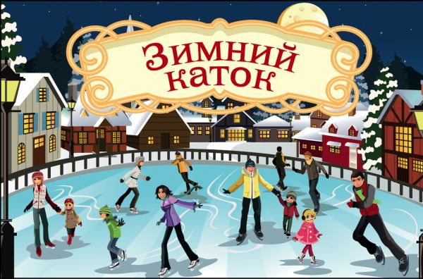 

Волшебная банка "Зимний каток" (Волшебные предсказания)