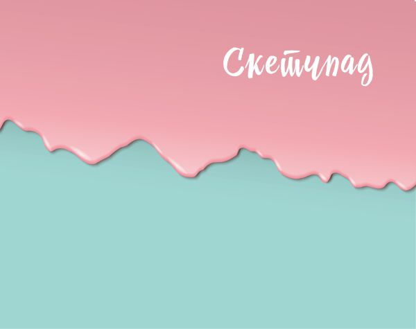 

Скетчбук Сolor Balance, 20 листов, мятно-розовый