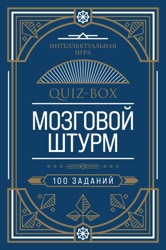 Quiz-Box. Мозговой штурм. 100 заданий головоломка iq мозговой штурм