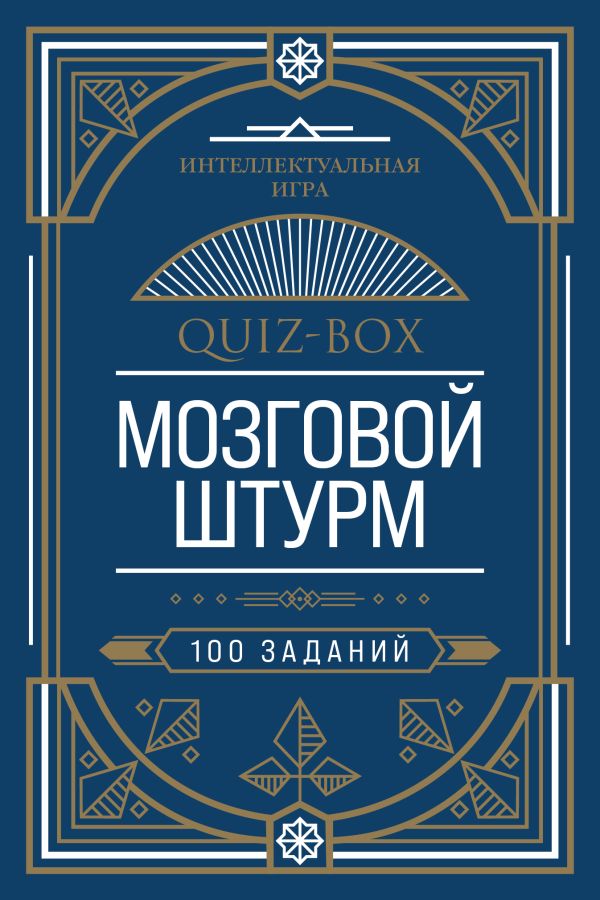 Quiz-Box. Мозговой штурм. 100 заданий