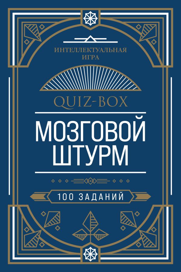

Quiz-Box. Мозговой штурм. 100 заданий