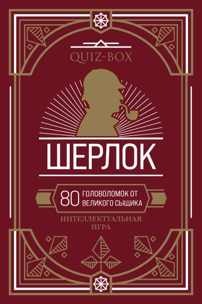 Quiz-Box. Шерлок. 80 головоломок от великого сыщика - фото 1