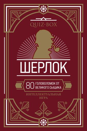 Quiz-Box. Шерлок. 80 головоломок от великого сыщика quiz box шерлок 80 головоломок от великого сыщика