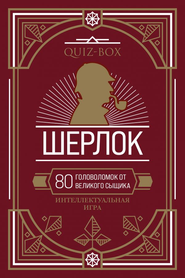 Quiz-Box. Шерлок. 80 головоломок от великого сыщика
