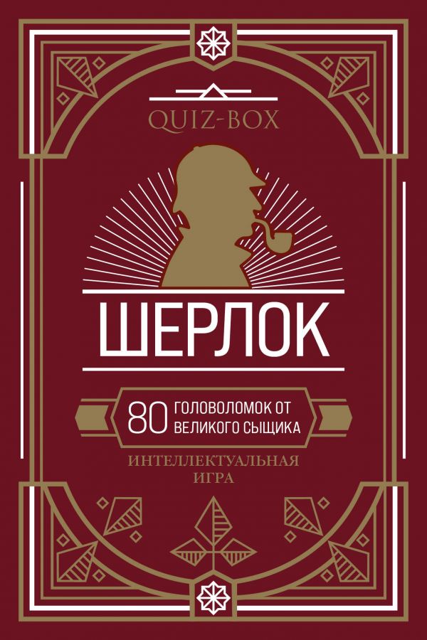 

Quiz-Box. Шерлок. 80 головоломок от великого сыщика