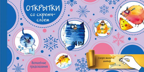 Zakazat.ru: Веселого Нового года! Открытки с волшебными предсказаниями под стирающимся слоем. Хабибова А.С.