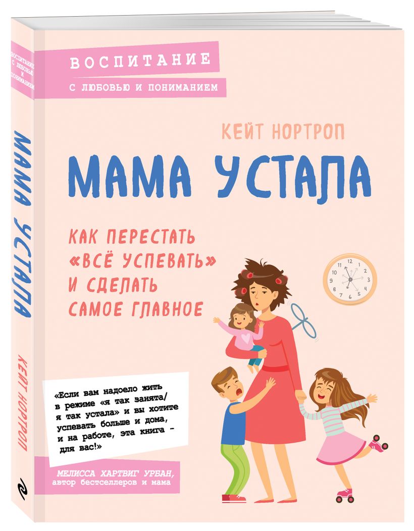 Книга Мама устала Как перестать все успевать и сделать самое главное