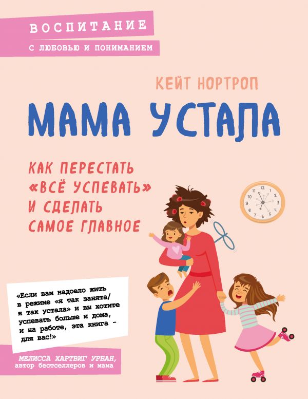 Zakazat.ru: Мама устала. Как перестать "все успевать" и сделать самое главное. Нортроп Кейт