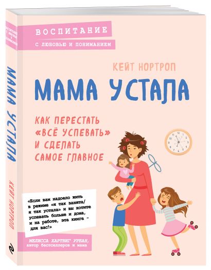 Книга Мама устала Как перестать все успевать и сделать самое главное