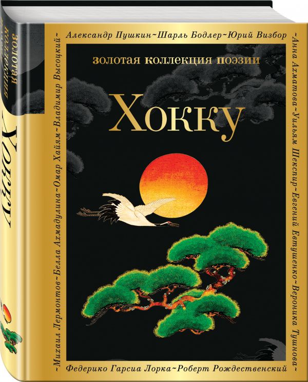 Zakazat.ru: Хокку. Басё, Рансэцу, Кикаку и др.