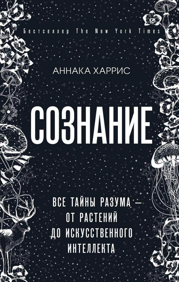 Сознание. Все тайны разума — от растений до искусственного интеллекта. Харрис Аннака