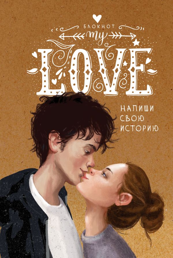 

Блокнот «My Love. Напиши свою историю», 148 листов