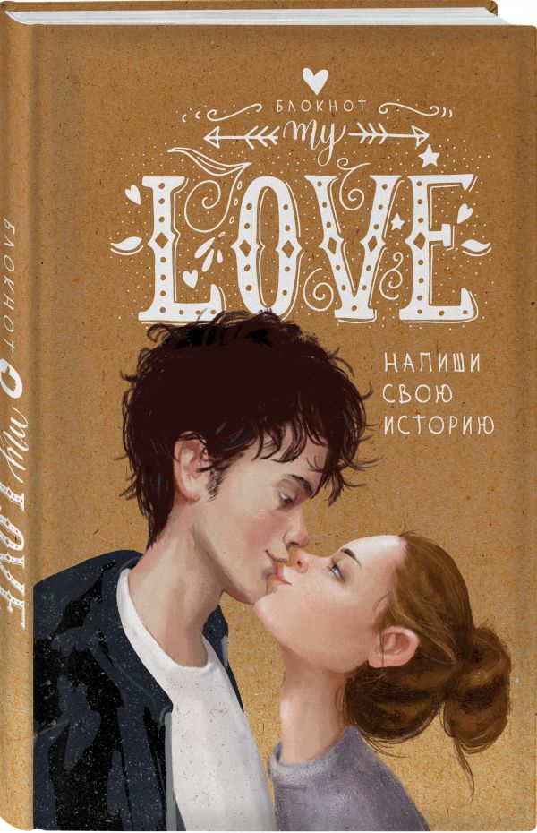 Е. Баренбаум - My Love. Напиши свою историю