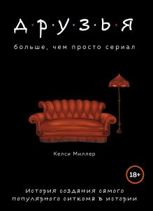 Купить Друзья. Больше, чем просто сериал. История создания самого популярного ситкома в истории — Фото