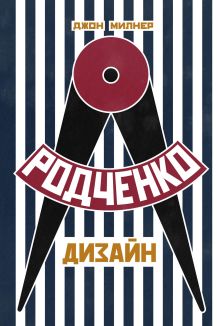 Купить Родченко. Дизайн — Фото