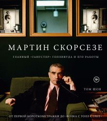 Купить Мартин Скорсезе. Главный «гангстер» Голливуда и его работы: от первой короткометражки до «Волка с Уолл-стрит» — Фото