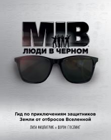Купить Люди в черном. Гид по приключениям защитников Земли от отбросов Вселенной — Фото