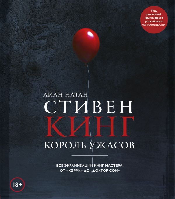 Zakazat.ru: Стивен Кинг. Король ужасов. Все экранизации книг мастера: от «Кэрри» до «Доктор Сон». Нейтан Иэн