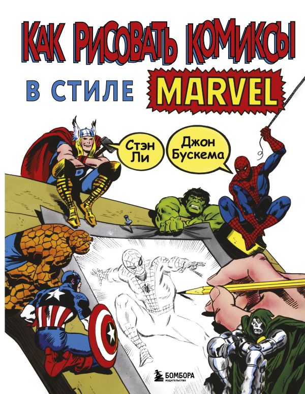 Zakazat.ru: Как рисовать комиксы в стиле Марвел. Ли Стэн
