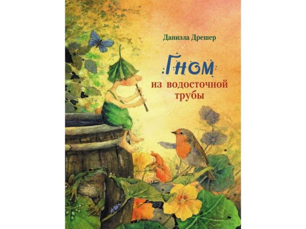 Гном из водосточной трубы. Дрешер Даниэла