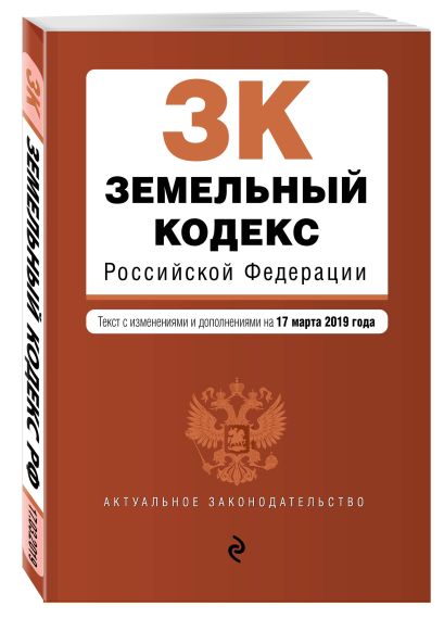 Земельный кодекс Российской Федерации. Текст с изм. и доп. на 17 марта 2019 г. - фото 1