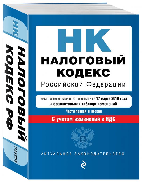 

Налоговый кодекс Российской Федерации. Части 1 и 2: текст с посл. изм. и доп. на 17 марта 2019 г. С учетом изменений в НДС.