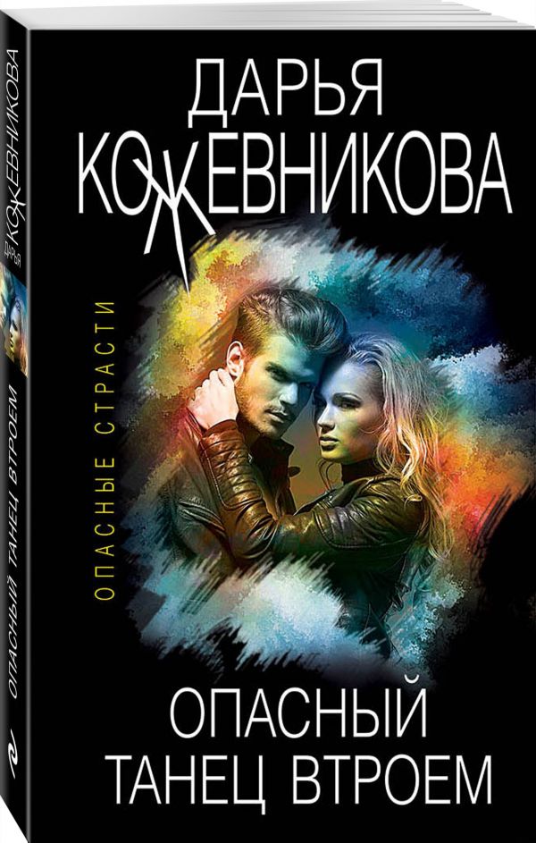 Zakazat.ru: Опасный танец втроем. Кожевникова Дарья Сергеевна