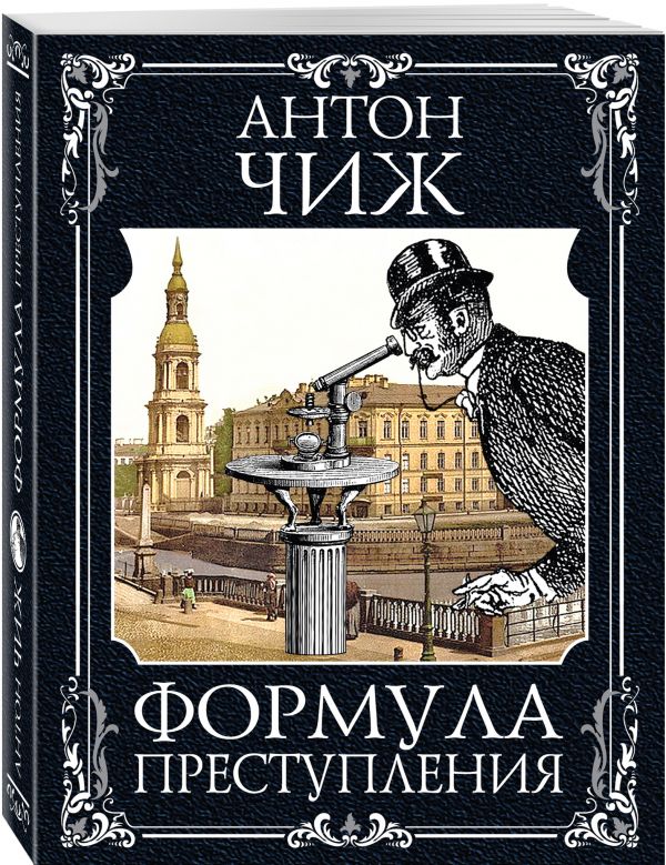 Zakazat.ru: Формула преступления. Чиж Антон