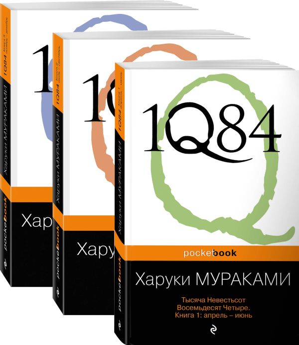 1Q84. Тысяча Невестьсот Восемьдесят Четыре (комплект из 3 книг). Мураками Харуки