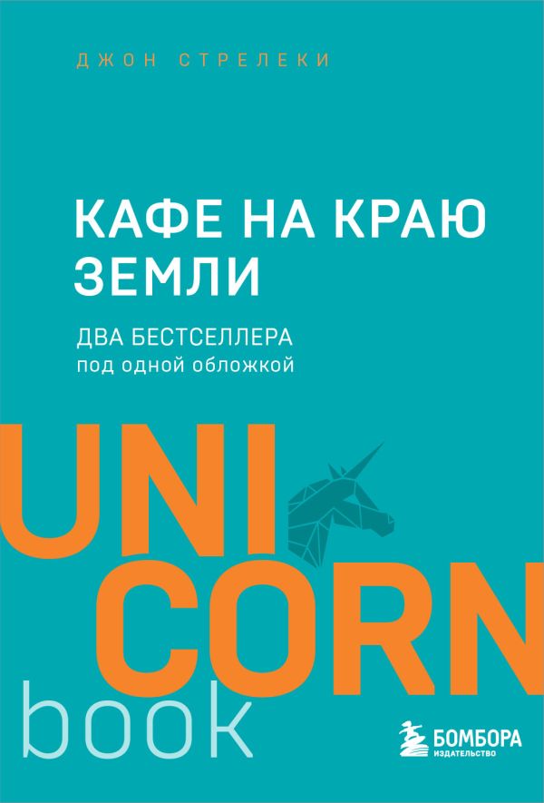 Кафе на краю земли. Два бестселлера под одной обложкой. Стрелеки Джон П.