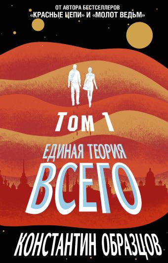 

Единая теория всего. Том 1. Горизонт событий