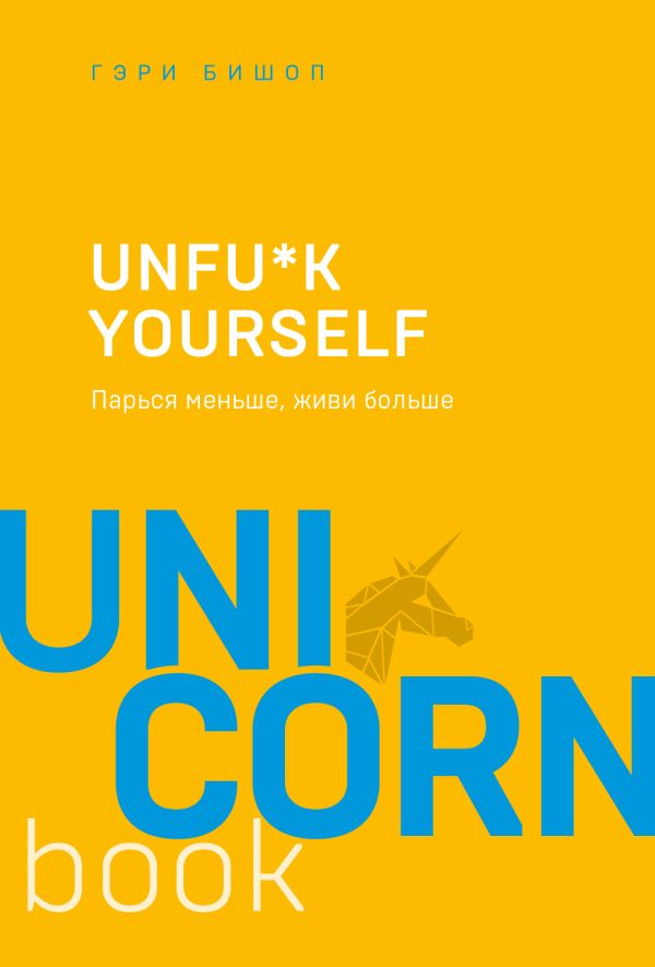 Unfu*k yourself. Парься меньше, живи больше. Бишоп Гэри Джон