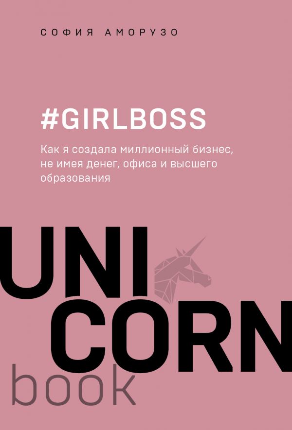 #Girlboss. Как я создала миллионный бизнес, не имея денег, офиса и высшего образования. Аморузо София