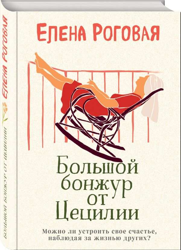 Zakazat.ru: Большой бонжур от Цецилии. Роговая Елена Александровна