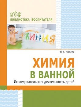 Химия в ванной Исследовательская деятельность детей