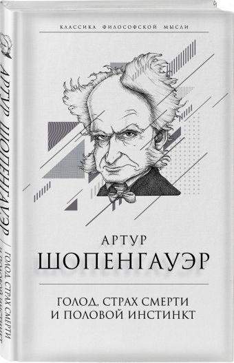 

Голод, страх смерти и половой инстинкт