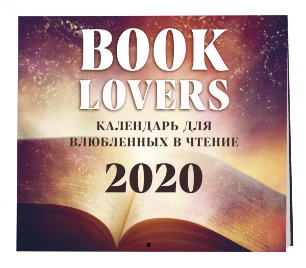 

Booklover. Календарь настенный на 2020 год (300х300 мм)