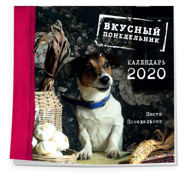 

Вкусный понедельник. Календарь настенный на 2020 год. (300х300 мм)