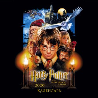 эксмо эксмо волшебная выпечка гарри поттера 16 Гарри Поттер. Календарь настенный на 2020 год (170х170 мм)