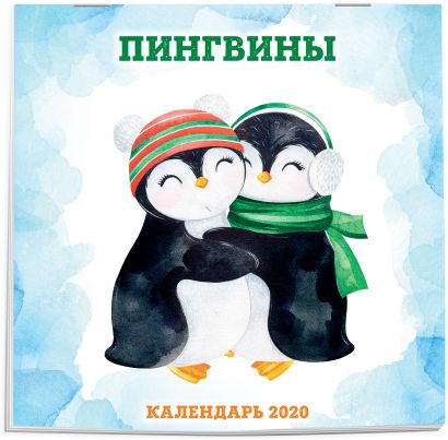 Пингвины. Календарь настенный на 2020 год (300х300 мм) - фото 1