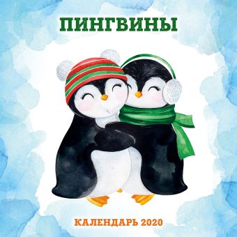 Пингвины. Календарь настенный на 2020 год (300х300 мм) дорога к мечте календарь настенный на 2020 год 300х300 мм