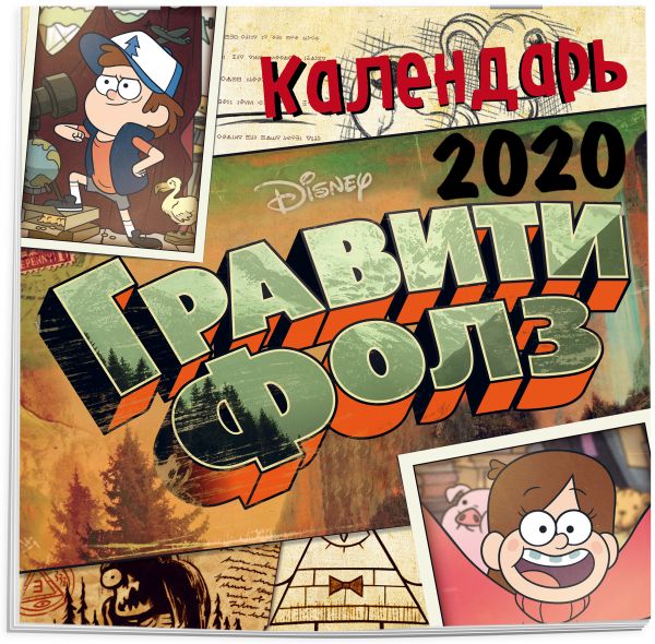 

Гравити Фолз. Календарь настенный на 2020 год (300х300 мм)