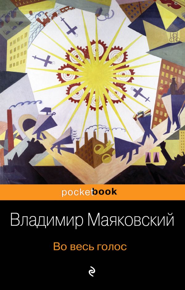 Во весь голос. Маяковский Владимир Владимирович