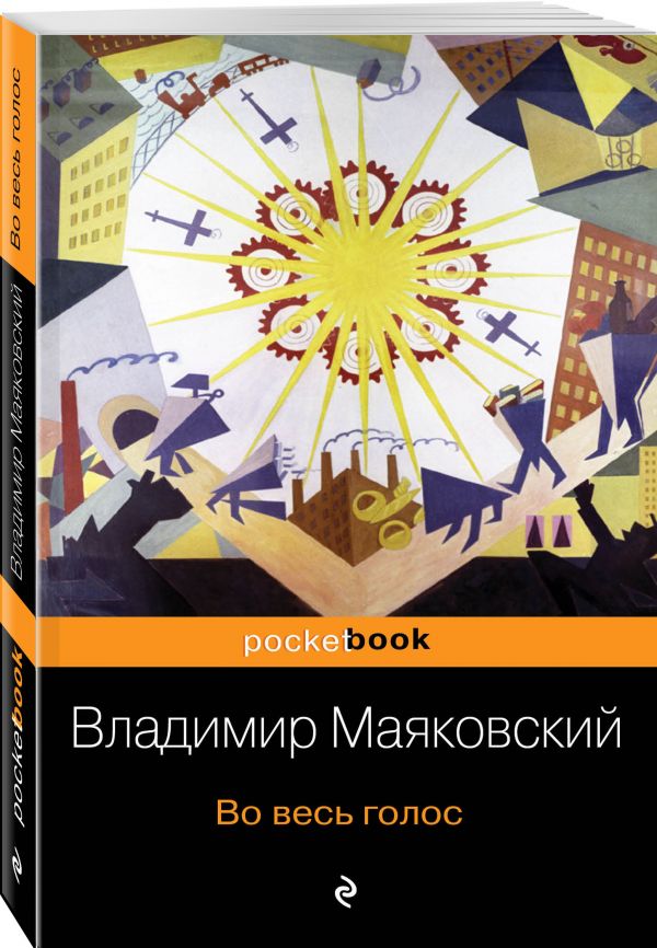 Во весь голос
