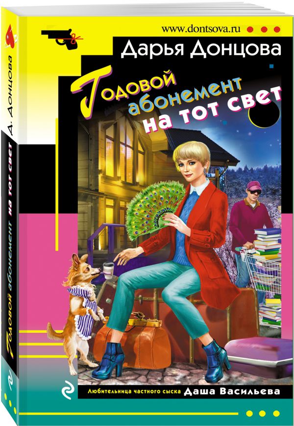 Zakazat.ru: Годовой абонемент на тот свет. Донцова Дарья Аркадьевна